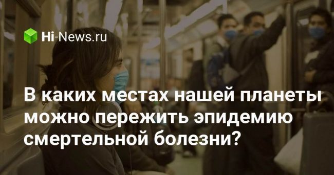 В каких местах нашей планеты можно пережить эпидемию смертельной болезни?