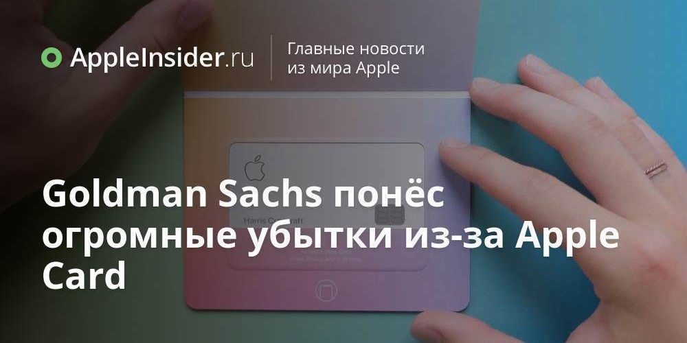 Goldman Sachs понёс огромные убытки из-за Apple Card
