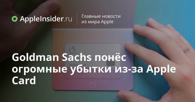 Goldman Sachs понёс огромные убытки из-за Apple Card