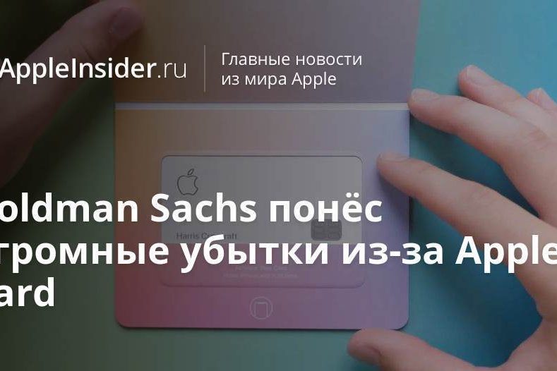 Goldman Sachs понёс огромные убытки из-за Apple Card