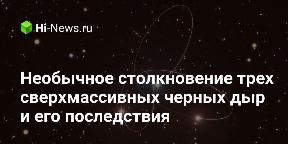 Необычное столкновение трех сверхмассивных черных дыр и его последствия