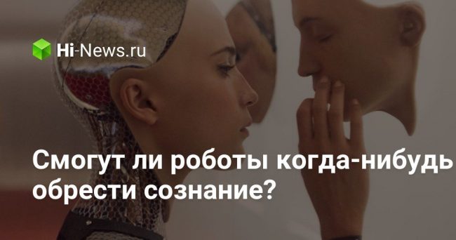 Смогут ли роботы когда-нибудь обрести сознание?