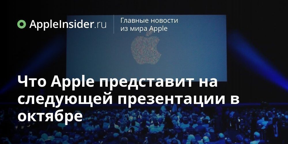 Что Apple представит на следующей презентации в октябре