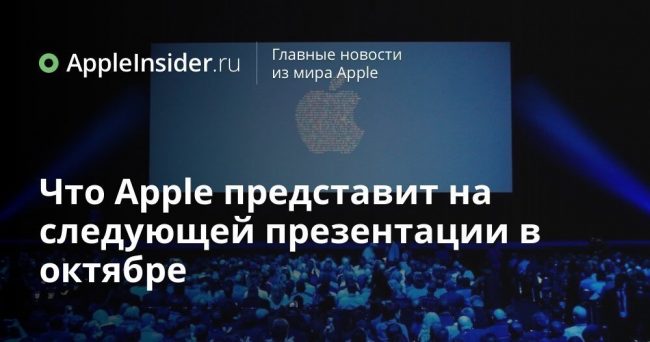 Что Apple представит на следующей презентации в октябре