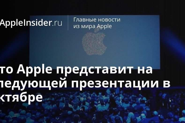 Что Apple представит на следующей презентации в октябре