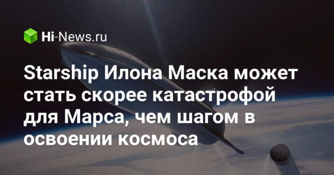 Starship Илона Маска может стать скорее катастрофой для Марса, чем шагом в освоении космоса