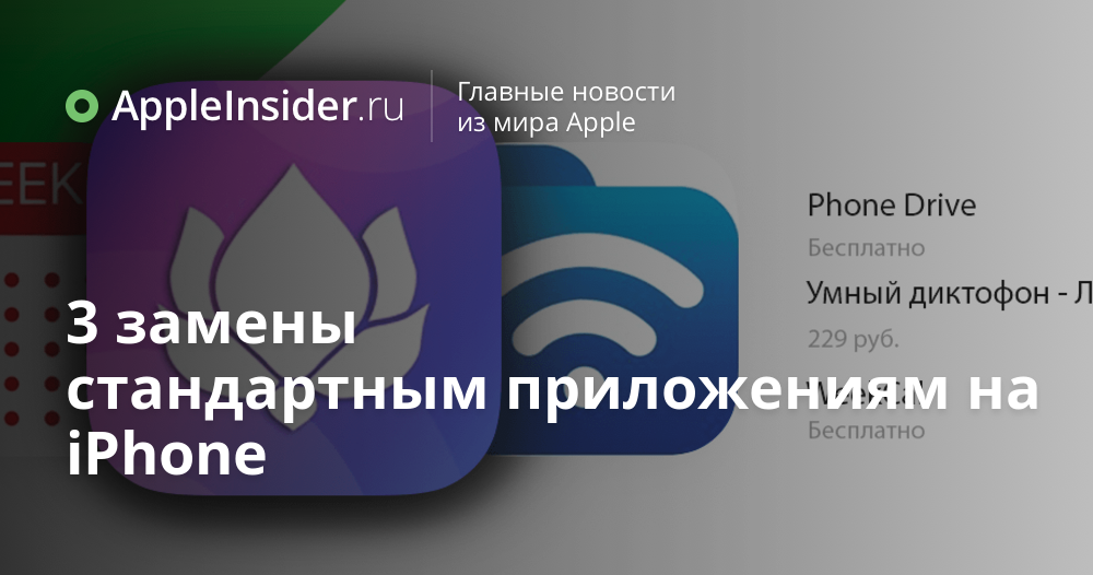 Продвинутый диктофон, менеджер файлов и календарь: 3 замены стандартным приложениям на iPhone