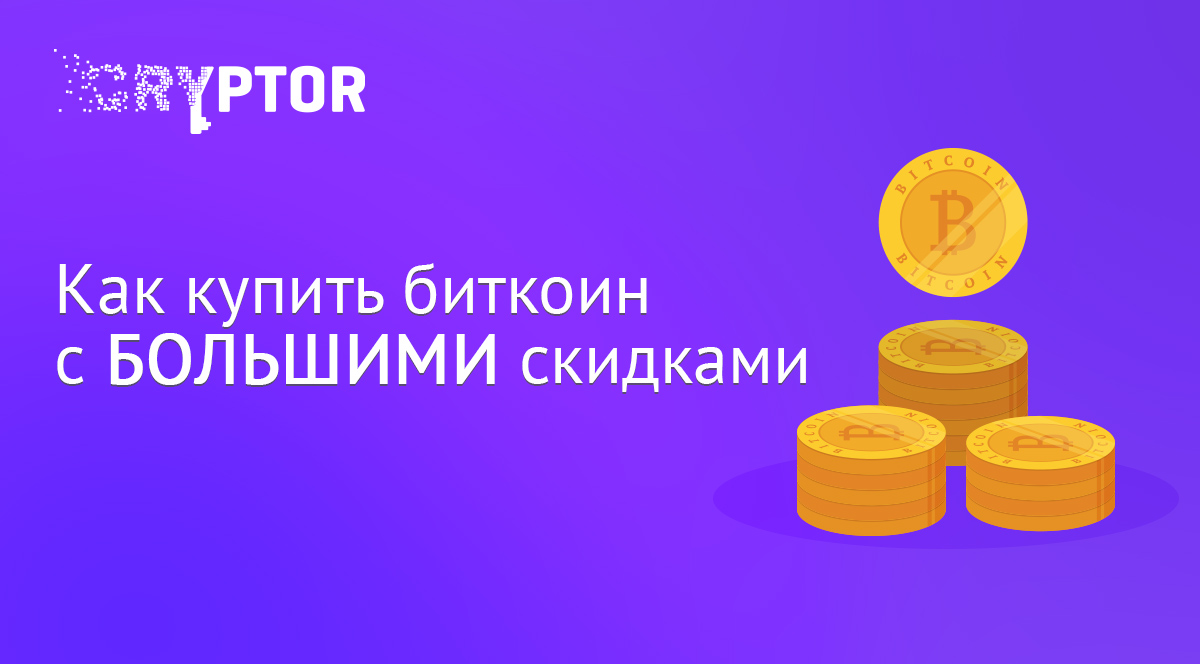 Как купить биткоин с большими скидками