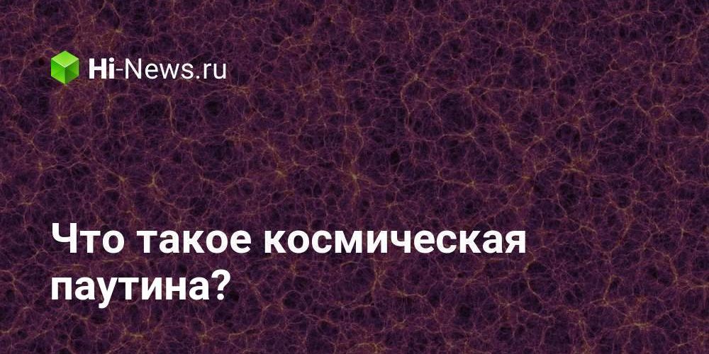 Что такое космическая паутина?
