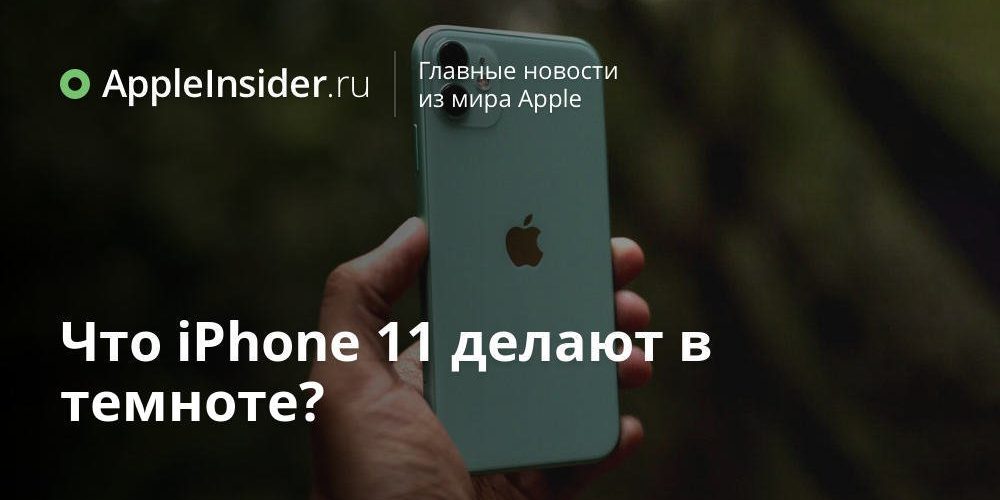 Что iPhone 11 делают в темноте?