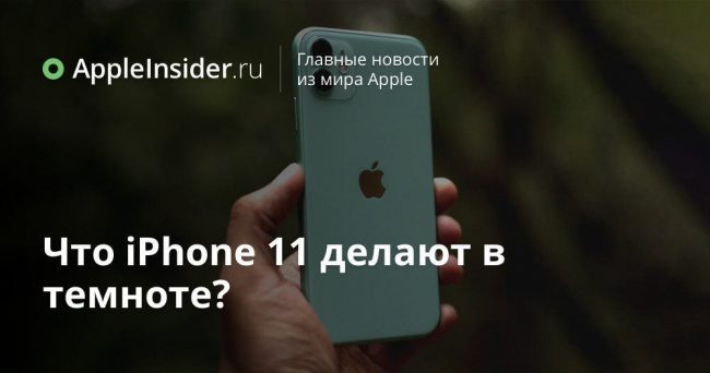 Что iPhone 11 делают в темноте?