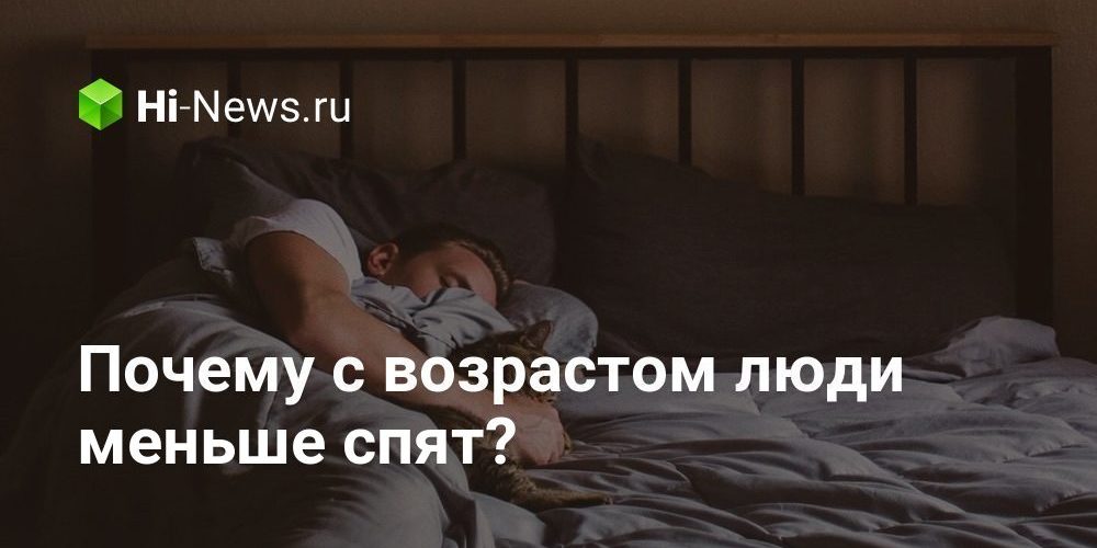 Почему с возрастом люди меньше спят?