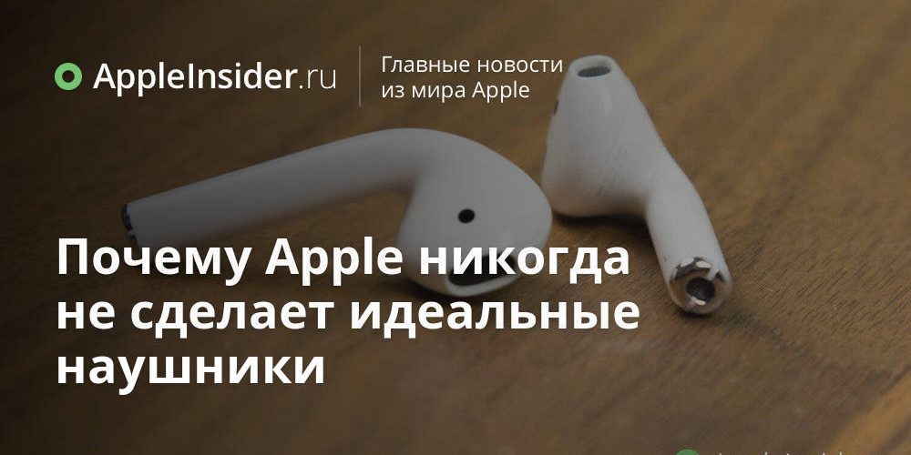 Почему Apple никогда не сделает идеальные наушники