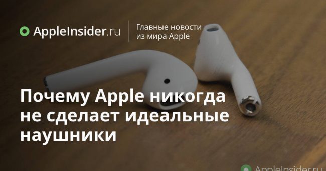 Почему Apple никогда не сделает идеальные наушники
