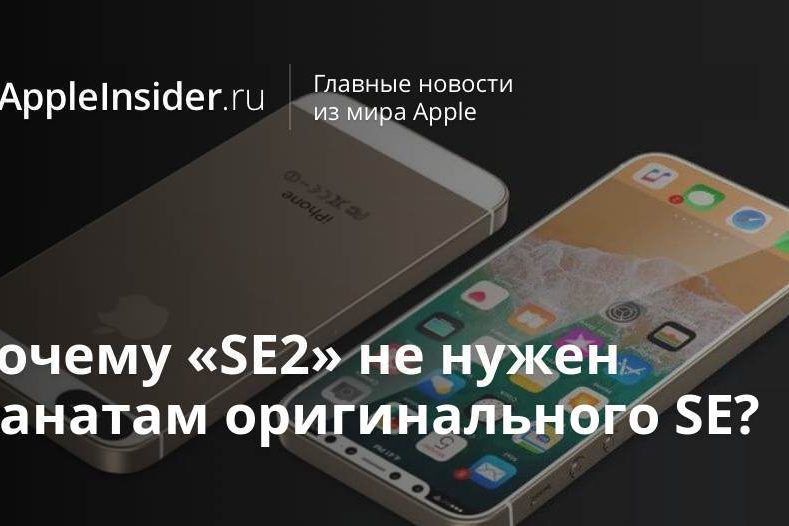 Почему «SE2» не нужен фанатам оригинального SE?