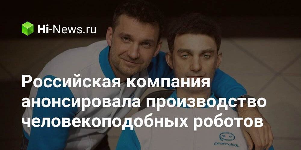 Российская компания анонсировала производство человекоподобных роботов