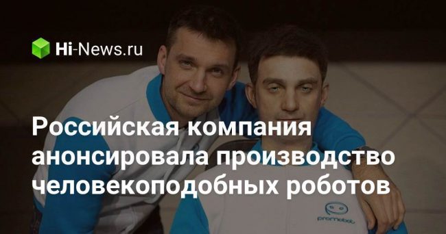 Российская компания анонсировала производство человекоподобных роботов