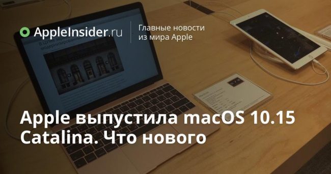 Apple выпустила macOS 10.15 Catalina. Что нового