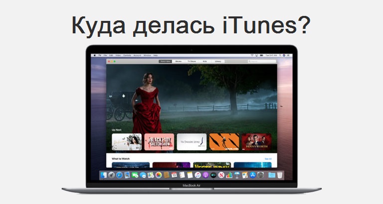 iTunes в macOS Catalina: где найти?