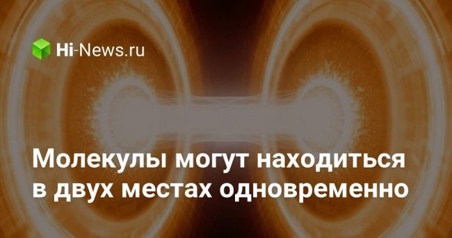 Молекулы могут находиться в двух местах одновременно