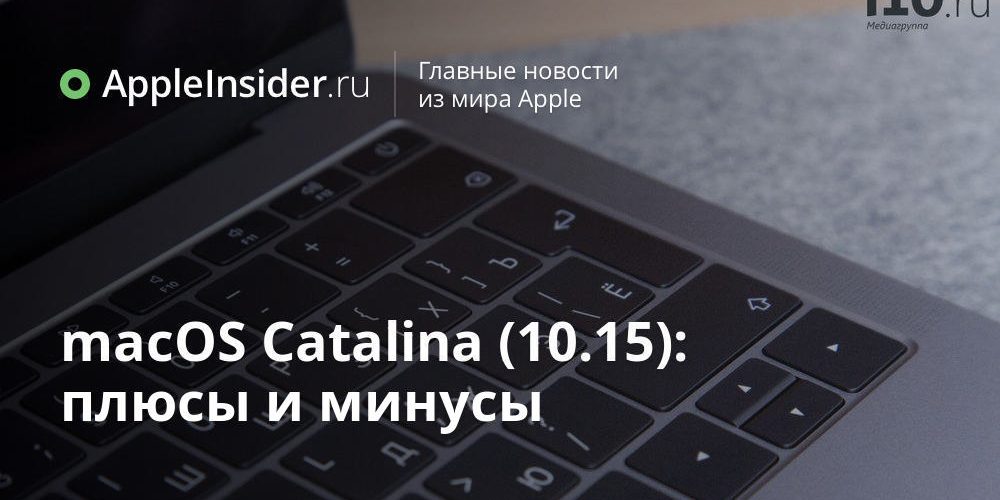macOS Catalina (10.15): плюсы и минусы