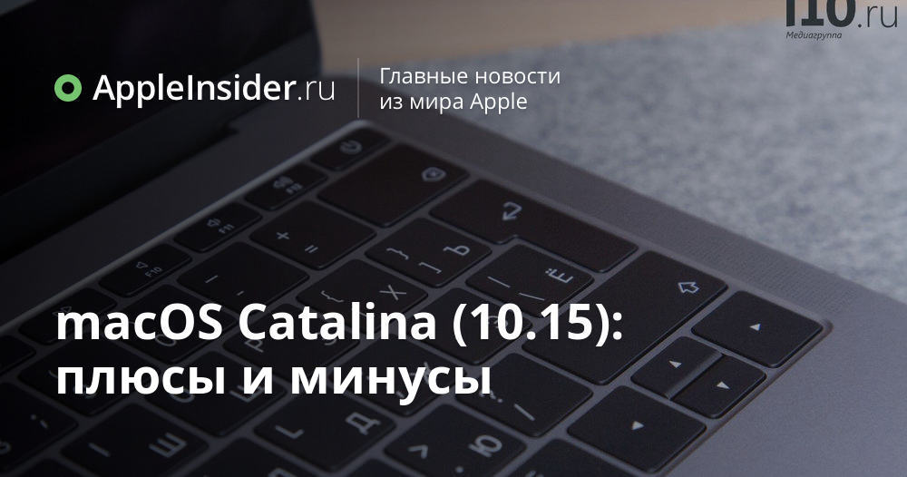 macOS Catalina (10.15): плюсы и минусы