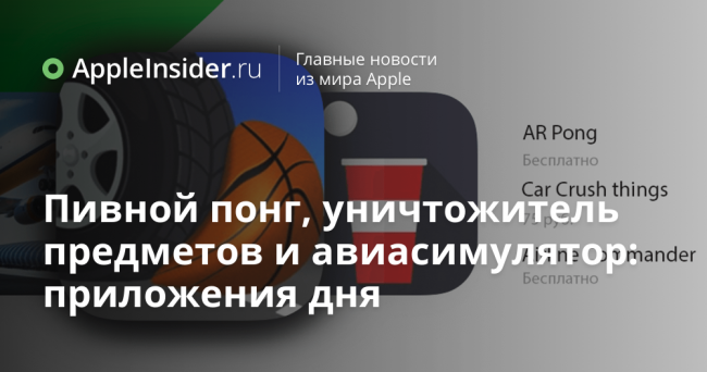 Пивной понг, уничтожитель предметов и авиасимулятор: приложения дня