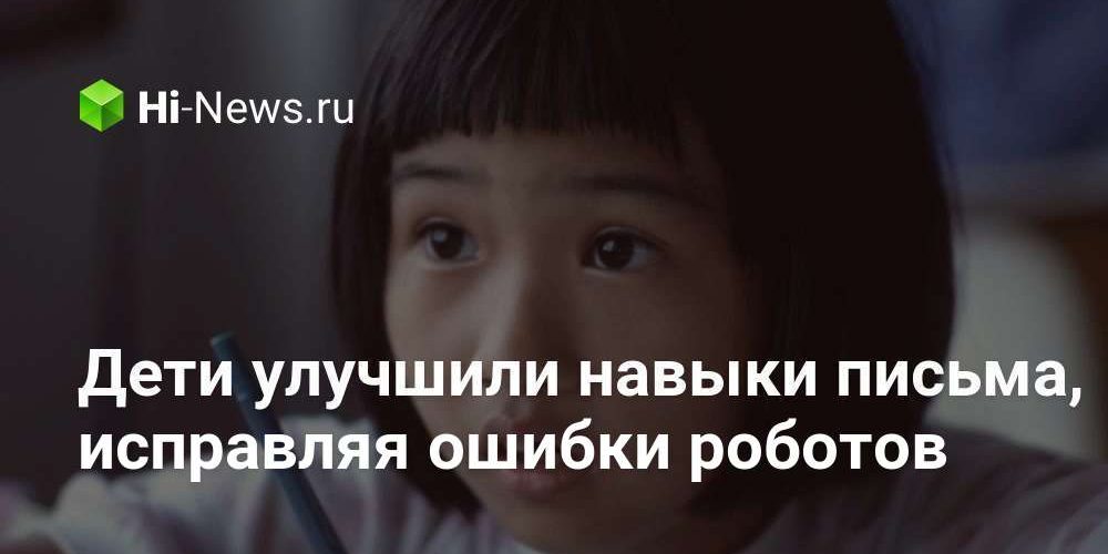 Дети улучшили навыки письма, исправляя ошибки роботов