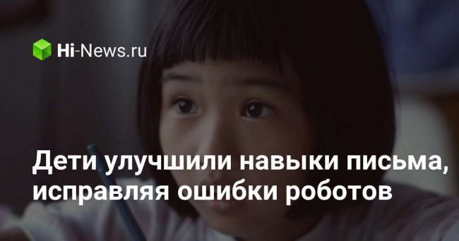 Дети улучшили навыки письма, исправляя ошибки роботов