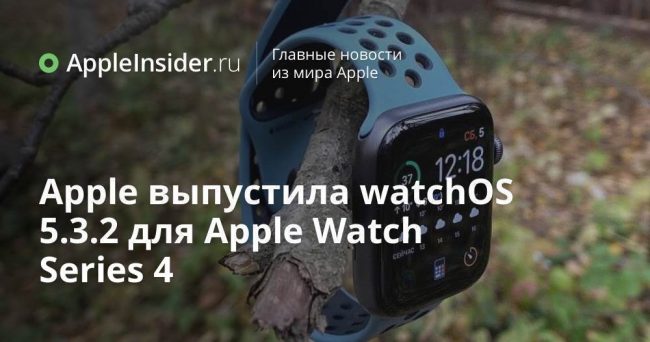 Apple выпустила watchOS 5.3.2 для Apple Watch Series 4