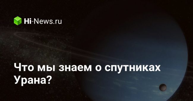 Что мы знаем о спутниках Урана?
