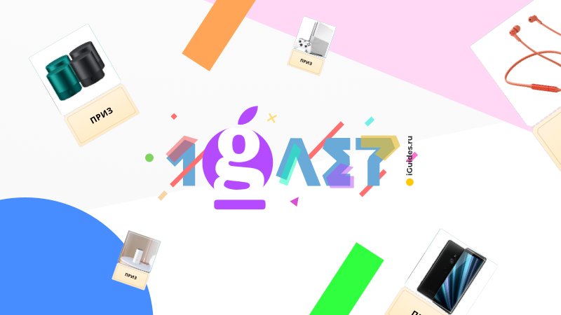 Нам 10 лет, а вам — подарки. Подвели итоги розыгрыша