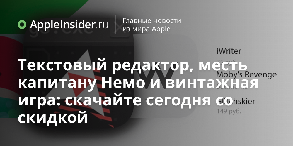 Текстовый редактор, месть капитану Немо и винтажная игра: скачайте сегодня со скидкой