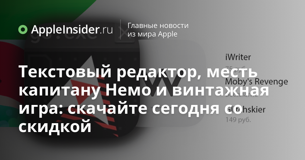 Текстовый редактор, месть капитану Немо и винтажная игра: скачайте сегодня со скидкой