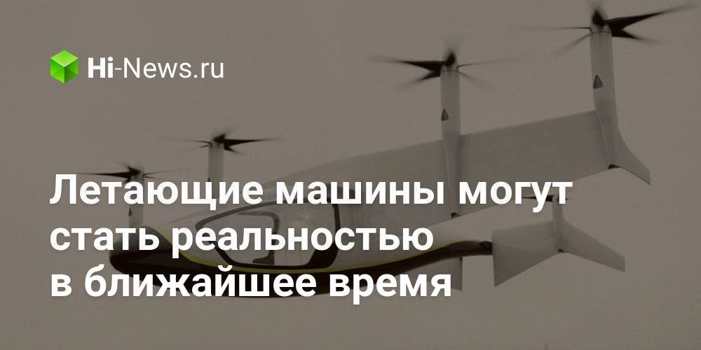 Летающие машины могут стать реальностью в ближайшее время