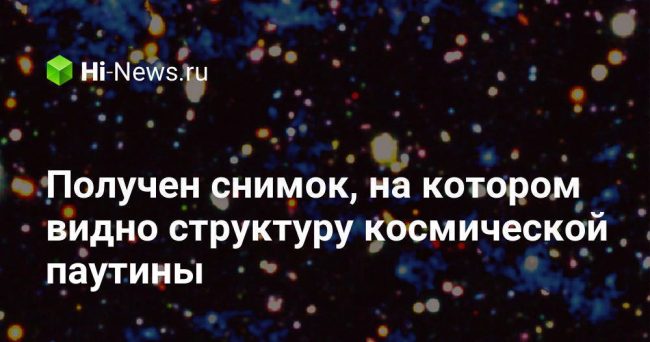 Получен снимок, на котором видно структуру космической паутины