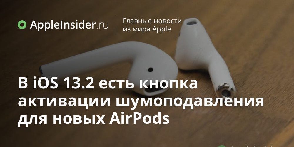 В iOS 13.2 есть кнопка активации шумоподавления для новых AirPods