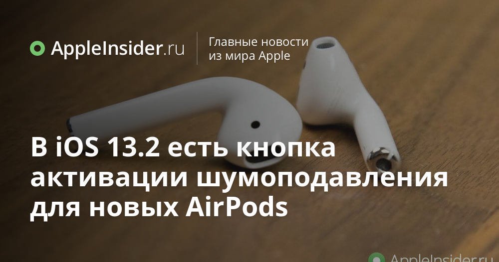 Пищит наушник аирподс. Шумоподавление AIRPODS. Значок шумоподавления у аирподс. Один наушник пищит.