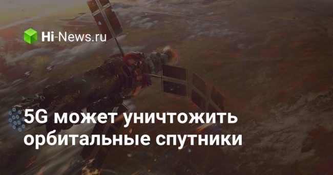 5G может уничтожить орбитальные спутники