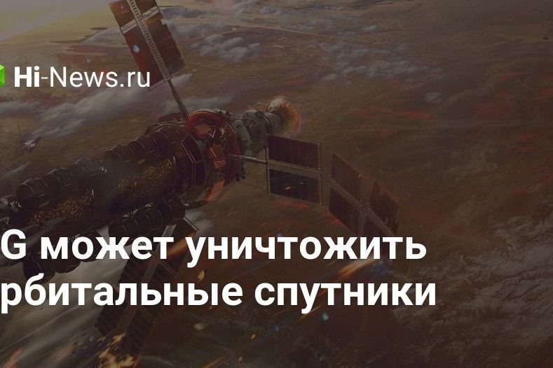 5G может уничтожить орбитальные спутники