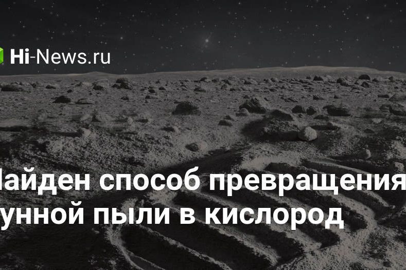 Найден способ превращения лунной пыли в кислород