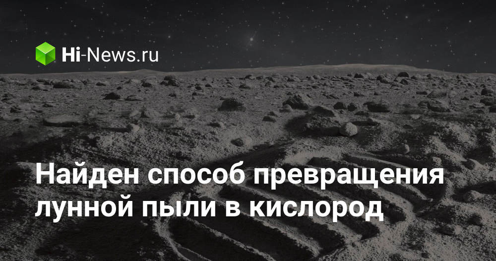 Найден способ превращения лунной пыли в кислород