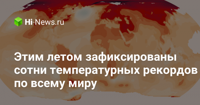 Этим летом зафиксированы сотни температурных рекордов по всему миру