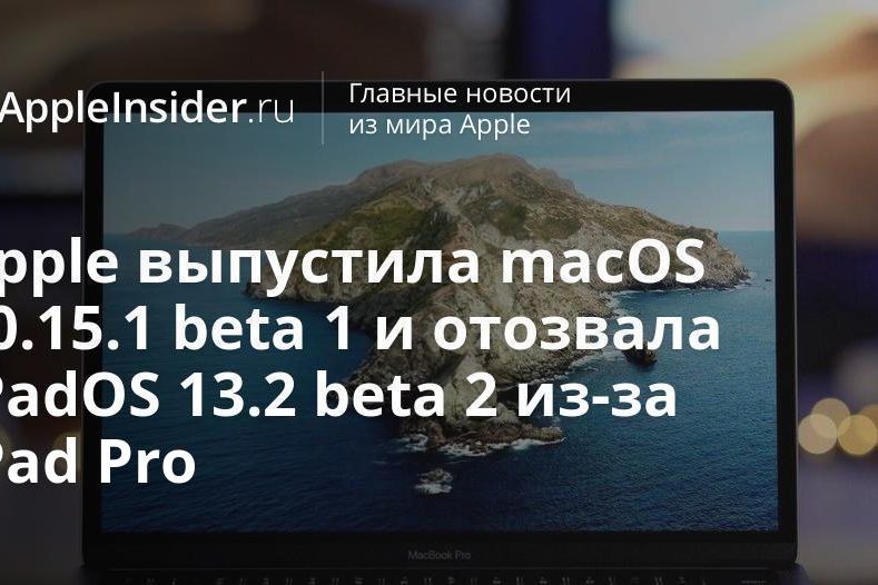 Apple выпустила macOS 10.15.1 beta 1 и отозвала iPadOS 13.2 beta 2 для iPad Pro
