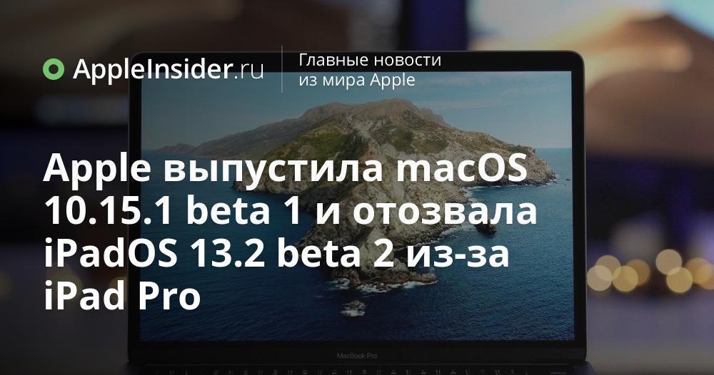 Apple выпустила macOS 10.15.1 beta 1 и отозвала iPadOS 13.2 beta 2 для iPad Pro