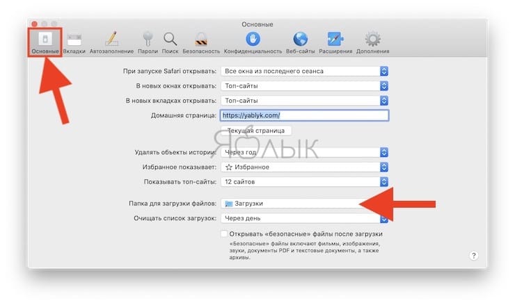 Как изменить папку для загрузки файлов в Safari на Mac?