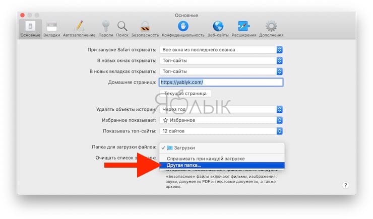 Как изменить папку для загрузки файлов в Safari на Mac?