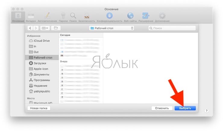 Как изменить папку для загрузки файлов в Safari на Mac?