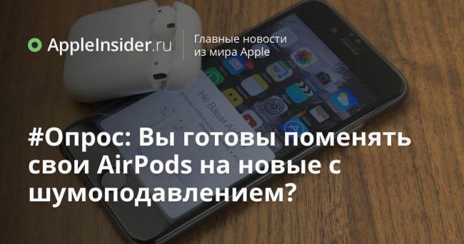 #Опрос: Вы готовы поменять свои AirPods на новые с шумоподавлением?