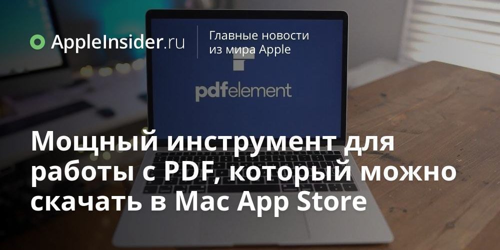 Мощный инструмент для работы с PDF, который можно скачать в Mac App Store